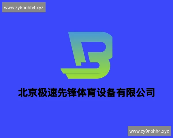 北京极速先锋体育设备有限公司