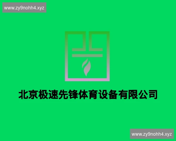 北京极速先锋体育设备有限公司